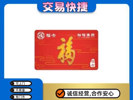 永州市江永购物卡回收裕福集团卡.jpg