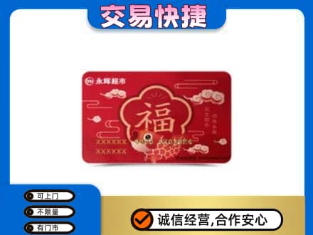 永州市江永购物卡回收永辉超市卡.jpg