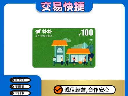 永州市江永回收朴朴超市卡