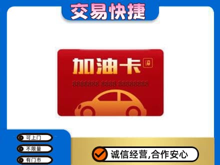 永州市江永购物卡回收加油卡2.jpg