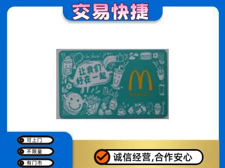 永州市江永高价回收麦当劳卡