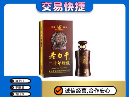 永州市江永名酒回收老白干20年.jpg